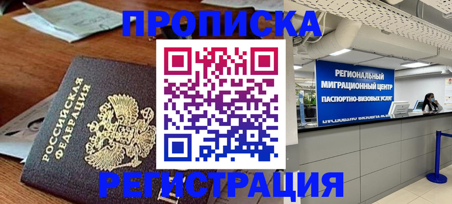 временная прописка в Краснозаводске