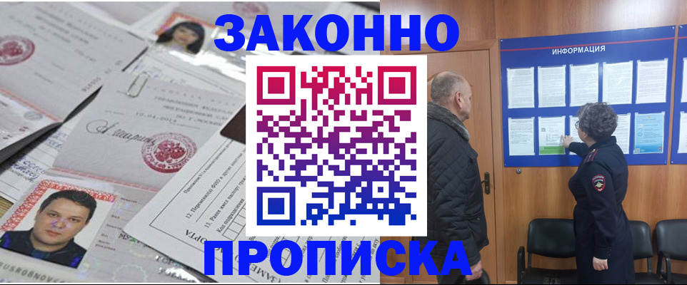 купить прописку в Краснозаводске